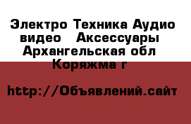 Электро-Техника Аудио-видео - Аксессуары. Архангельская обл.,Коряжма г.